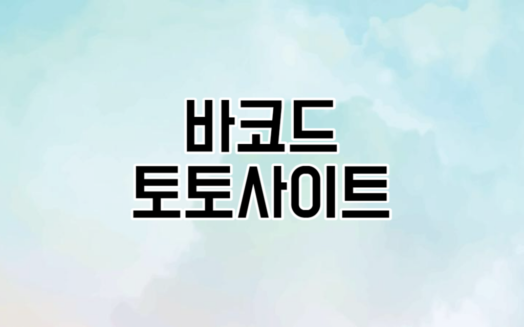 토토사이트